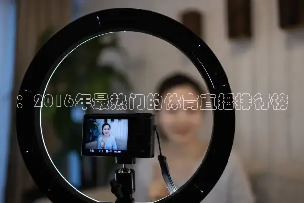 ：2016年最热门的体育直播排行榜