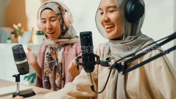 回顾：从2016的体育盛事中汲取灵感的全新视角