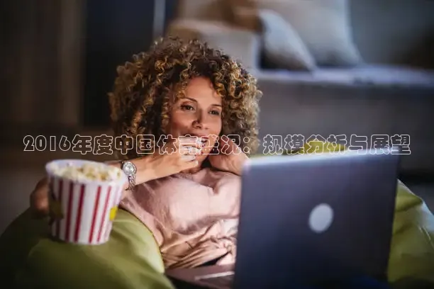 2016年度中国体育盛况：规模分析与展望