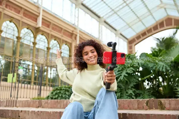 2016宁波中学生体育考试体验与分析报告：全面提升运动技能的实践